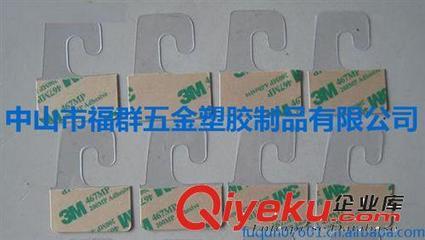 長期批發(fā) PP折痕自粘掛鉤 膠袋粘掛鉤-中山市福群五金塑膠制品提供長期批發(fā) PP折痕自粘掛鉤 膠袋粘掛鉤的相關(guān)介紹、產(chǎn)品、服務(wù)、圖片、價格中山市福群五金塑膠制品、白色反光紙;筒燈反光紙;面板燈eva海綿;導(dǎo)熱膠帶;3M雙面膠;硅膠密封圈;網(wǎng)格橡膠墊;遮光膠帶;防火海棉;杜邦紙絕緣墊;PET絕緣膠片;青祼紙絕緣墊;耐磨鐵氟龍墊;珍珠棉護角;珍珠棉盒;尼龍介子;EVA自粘腳墊;自粘EVA密封墊;飛機孔掛鉤;古河反光紙